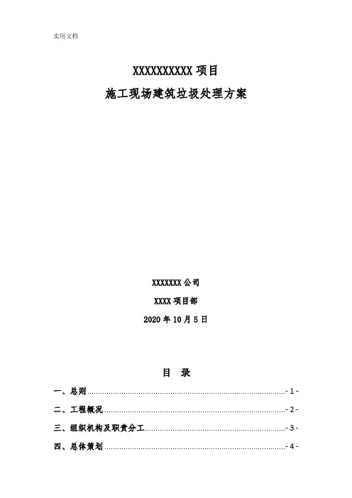 施工现场建筑垃圾处理方案(2020年)_2