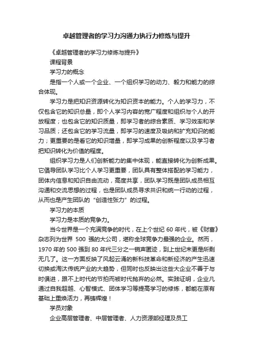 卓越管理者的学习力沟通力执行力修炼与提升