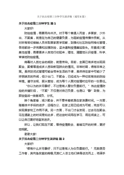 关于抗击疫情三分钟学生演讲稿（通用6篇）