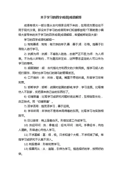 关于学习的四字成语成语解释