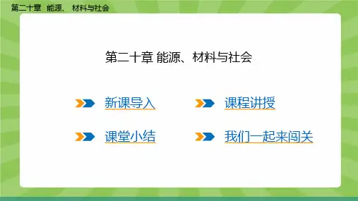第二十章 能源、材料与社会(全章课件)度沪科版物理九年级全一册