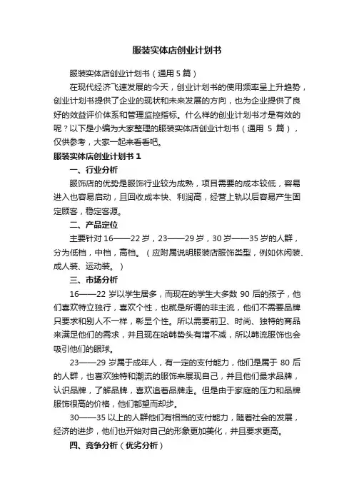服装实体店创业计划书（通用5篇）