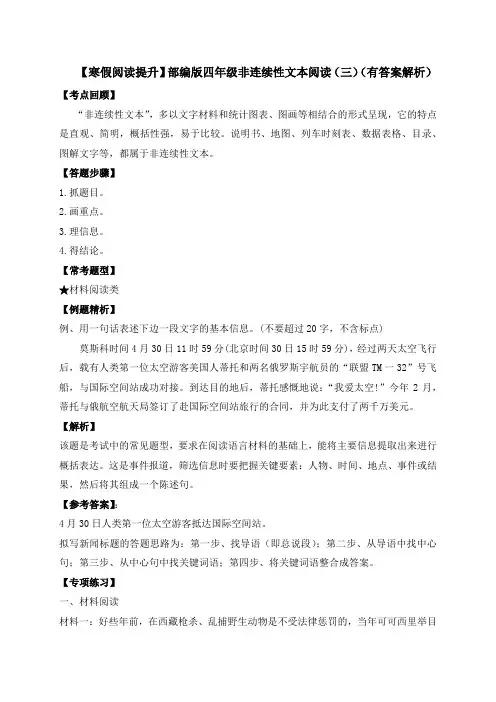 四年级下册语文试题-非连续性文本阅读(三)-人教部编版(含答案解析)