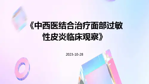 中西医结合治疗面部过敏性皮炎临床观察