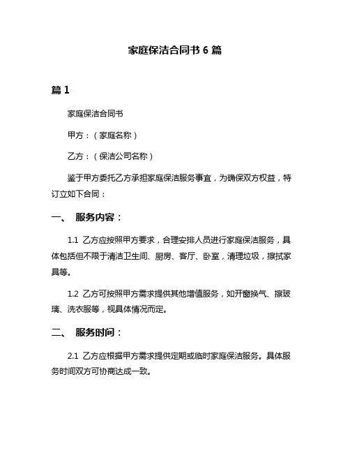 家庭保洁合同书6篇