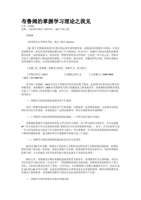 布鲁姆的掌握学习理论之我见