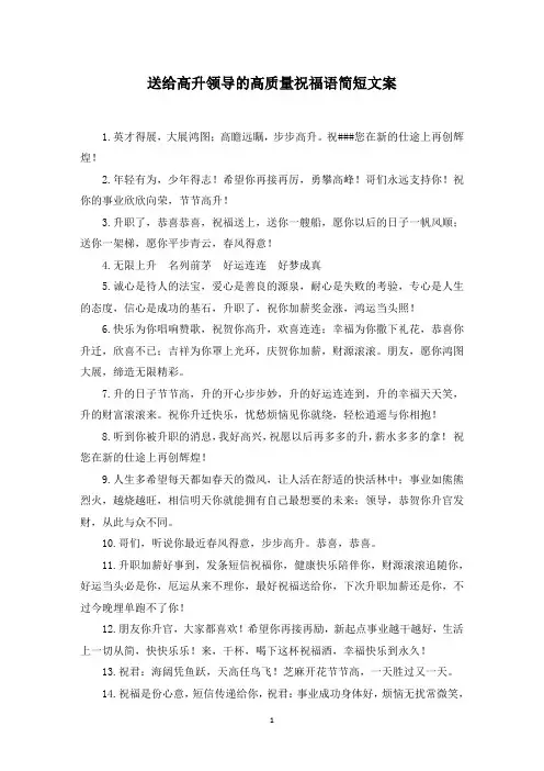 送给高升领导的高质量祝福语简短文案(最新)