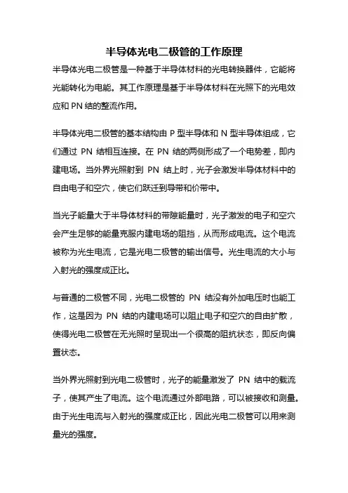 半导体光电二极管的工作原理