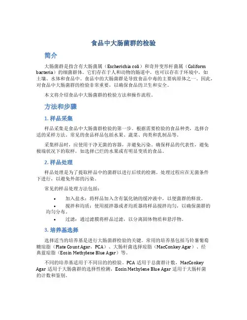 食品中大肠菌群的检验