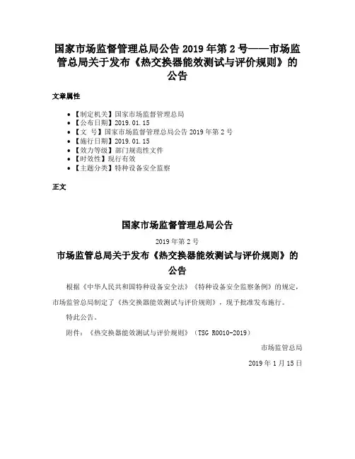 国家市场监督管理总局公告2019年第2号——市场监管总局关于发布《热交换器能效测试与评价规则》的公告