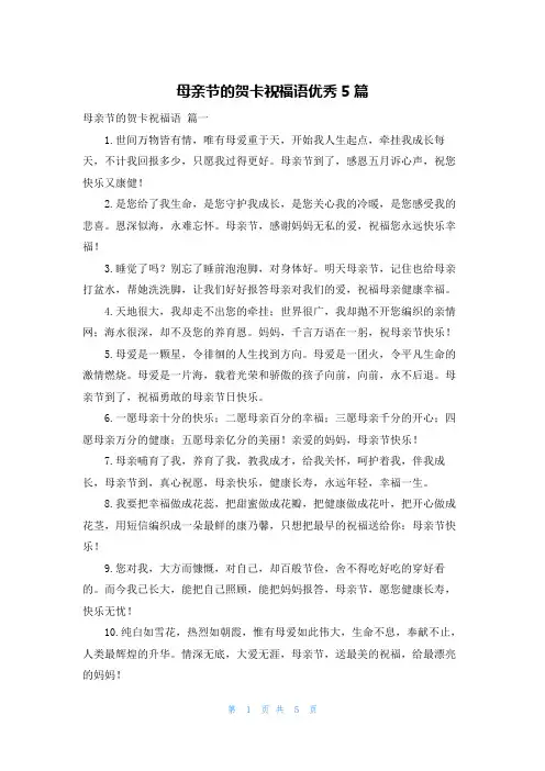 母亲节的贺卡祝福语优秀5篇