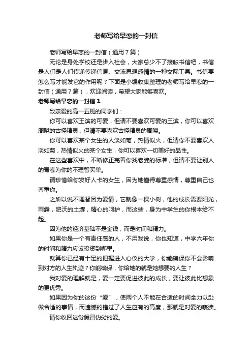 老师写给早恋的一封信（通用7篇）