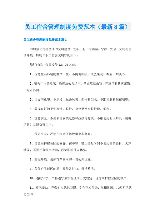 员工宿舍管理制度免费范本(最新8篇)