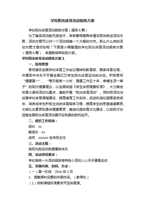 学校阳光体育活动锻炼方案