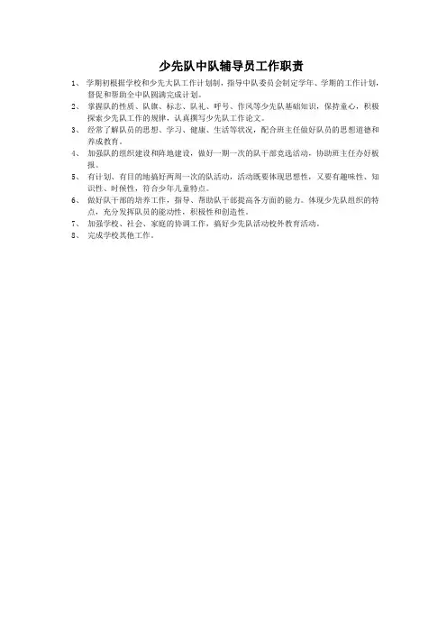 少先队中队辅导员工作职责