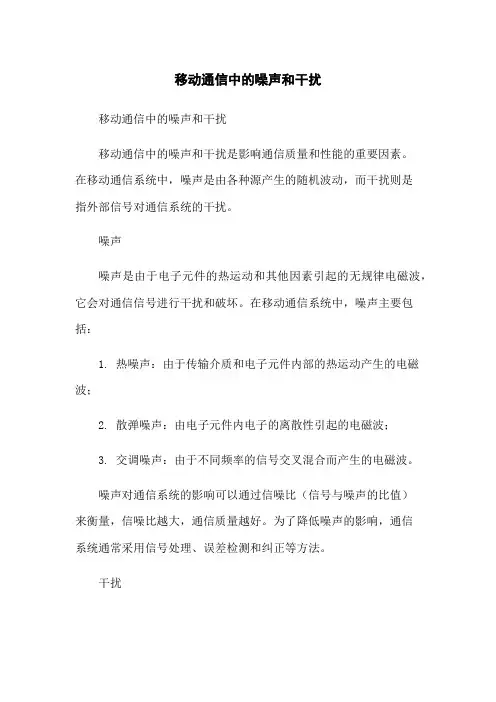 移动通信中的噪声和干扰