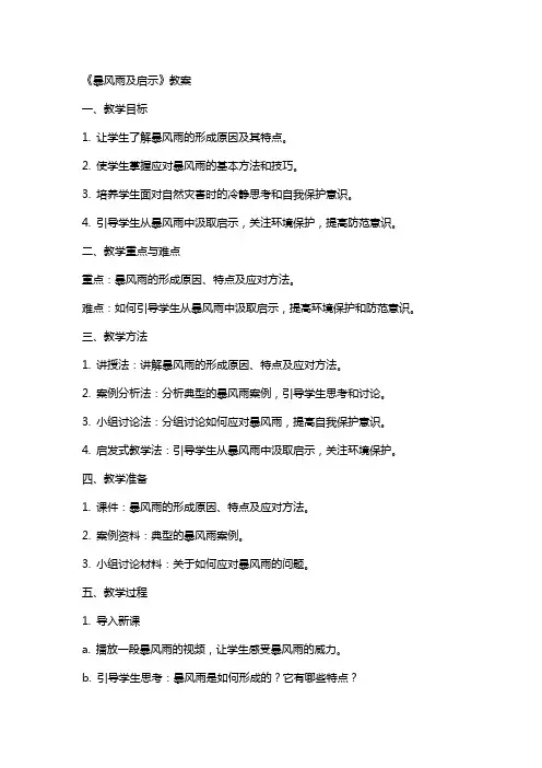 《暴风雨及启示》教案