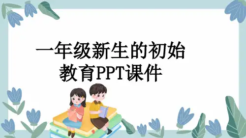 一年级新生的初始教育PPT课件