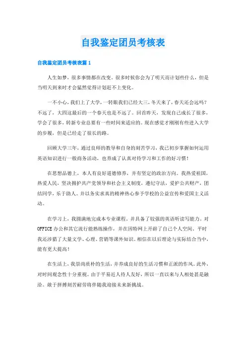 自我鉴定团员考核表