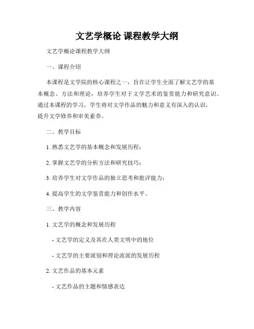 文艺学概论 课程教学大纲