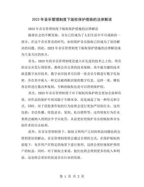 2023年音乐管理制度下版权保护措施的法律解读