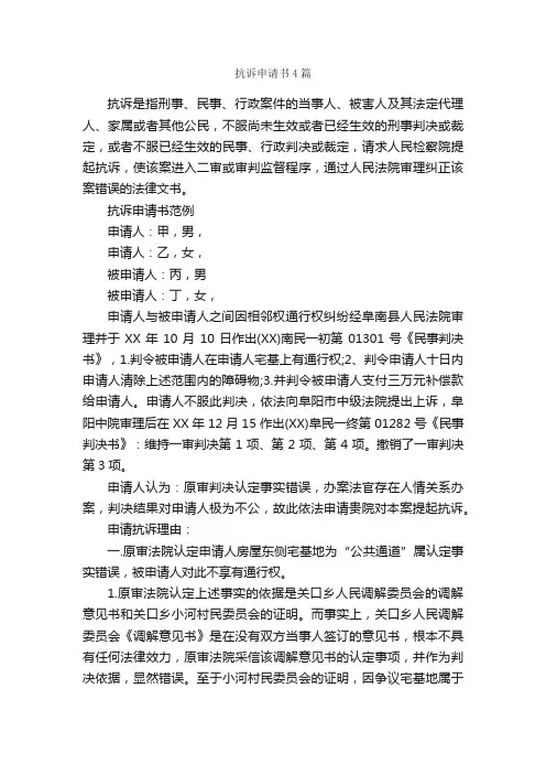 抗诉申请书4篇_申请书_