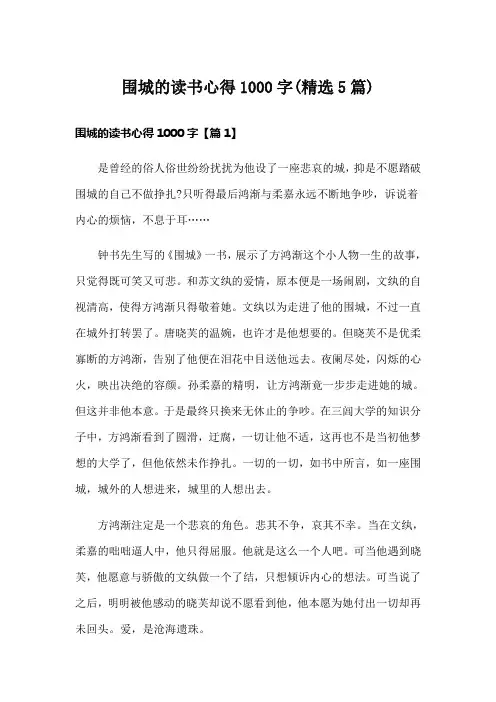 围城的读书心得1000字(精选5篇)
