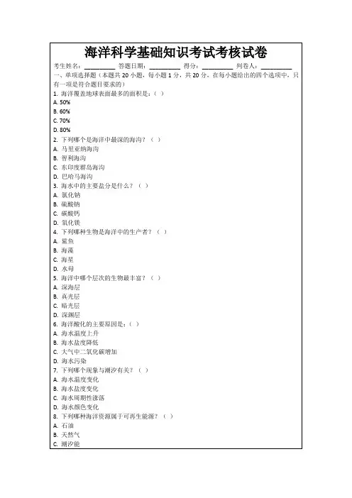 海洋科学基础知识考试考核试卷
