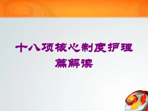 十八项核心制度护理篇解读培训课件