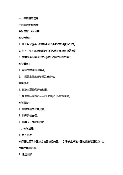中国旅游地理教案