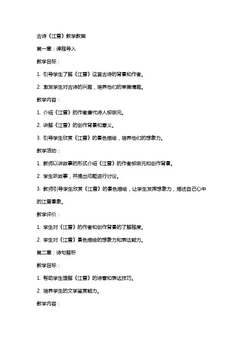 古诗《江雪》教学教案