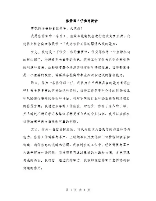 信贷部主任竞岗演讲（2篇）