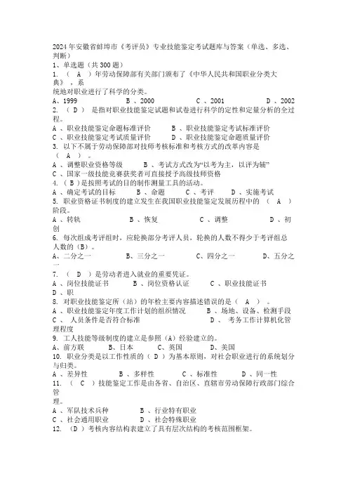 2024年安徽省蚌埠市《考评员》专业技能鉴定考试题库与答案(单选、多选、判断)