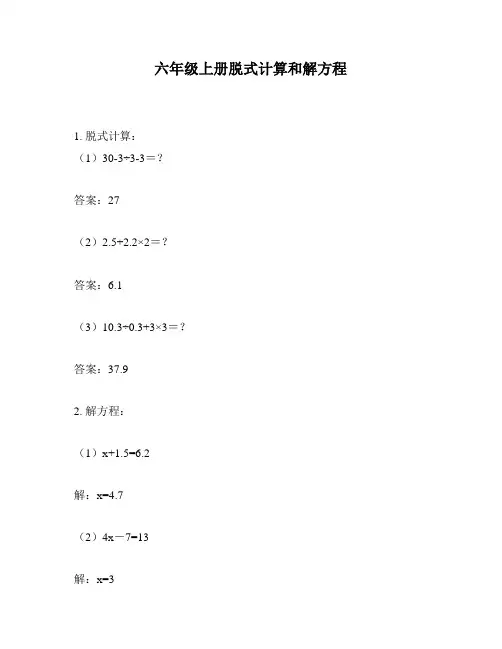 六年级上册脱式计算和解方程