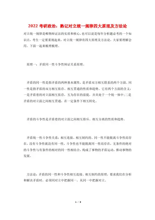 2022考研政治：熟记对立统一规律四大原理及方法论