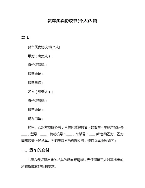 货车买卖协议书(个人)3篇