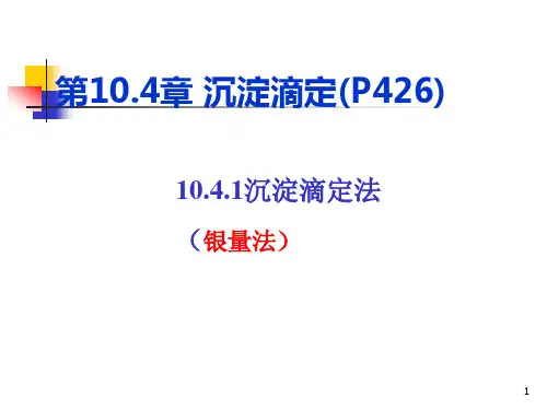 第10章-4-沉淀滴定法