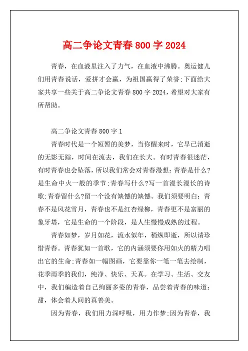高二议论文青春800字2024