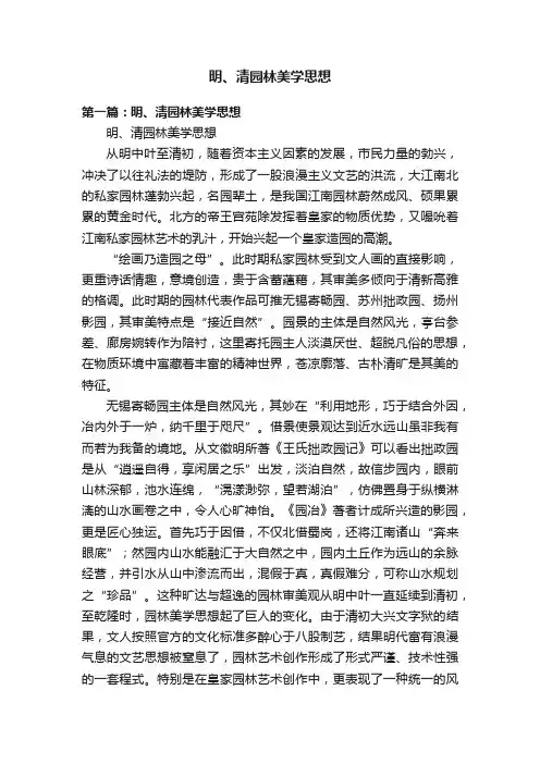 明、清园林美学思想