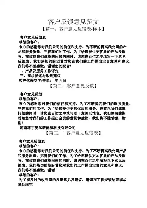客户反馈意见范文