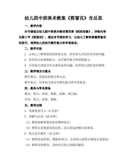 幼儿园中班美术教案《剪窗花》含反思