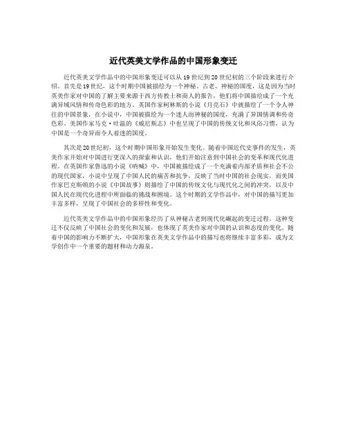 近代英美文学作品的中国形象变迁