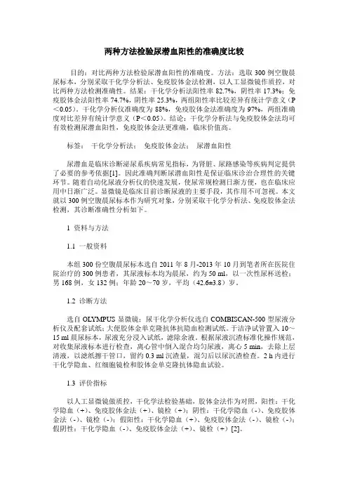 两种方法检验尿潜血阳性的准确度比较