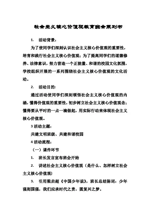社会主义核心价值观教育班会策划书