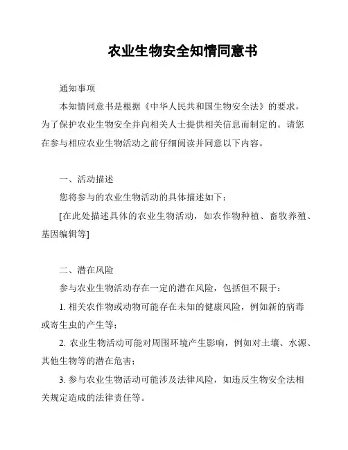 农业生物安全知情同意书