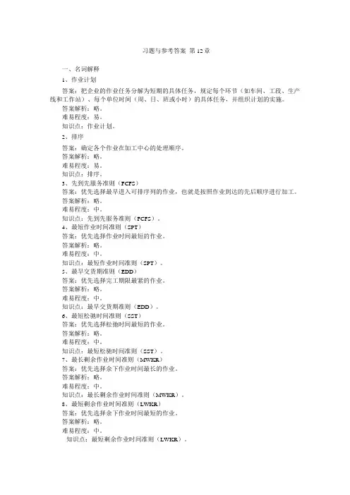 运营管理第6版习题与参考答案_