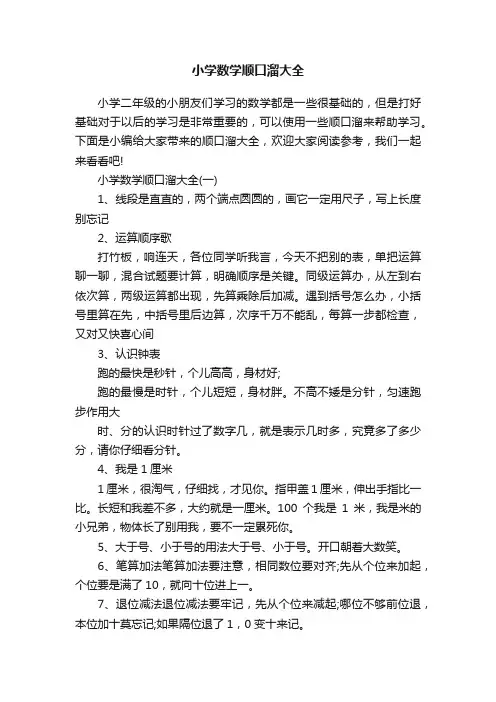 小学数学顺口溜大全