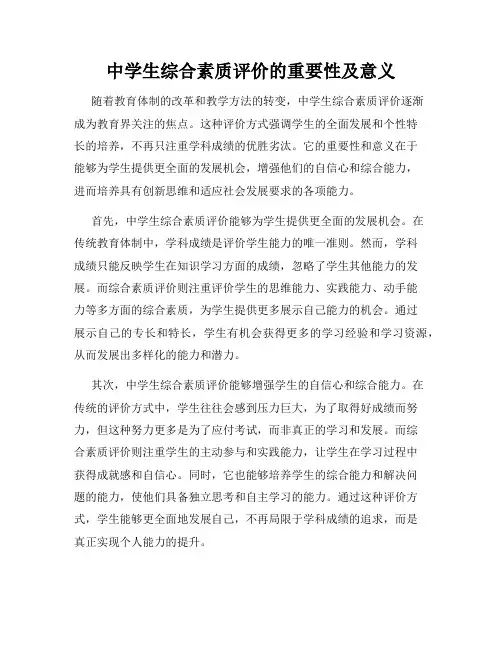 中学生综合素质评价的重要性及意义