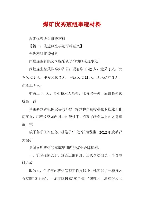 煤矿优秀班组事迹材料