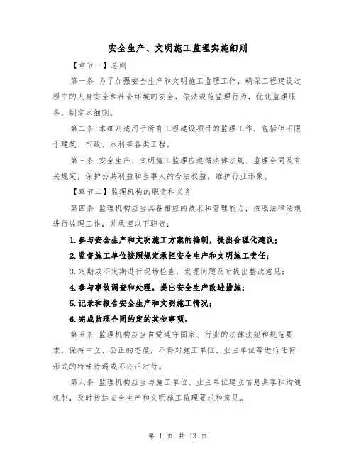 安全生产、文明施工监理实施细则（三篇）
